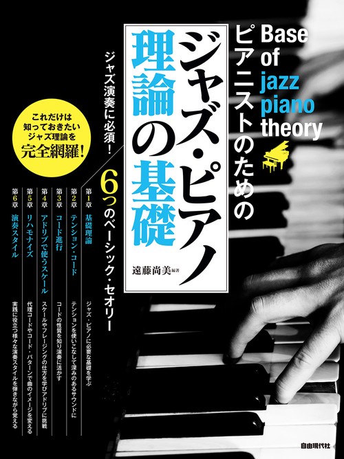 ジャズ・ピアノ理論の基礎