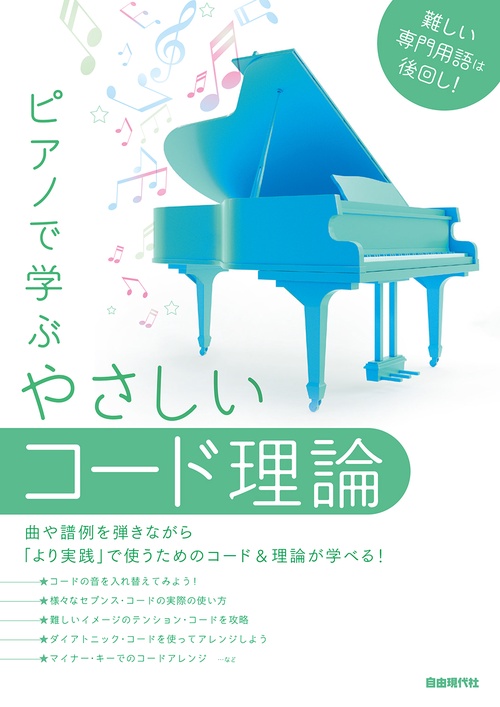 ピアノで学ぶ やさしいコード理論