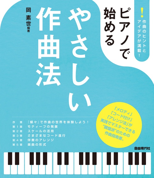 ピアノで始めるやさしい作曲法