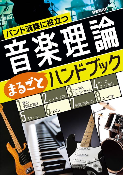 音楽理論まるごとハンドブック