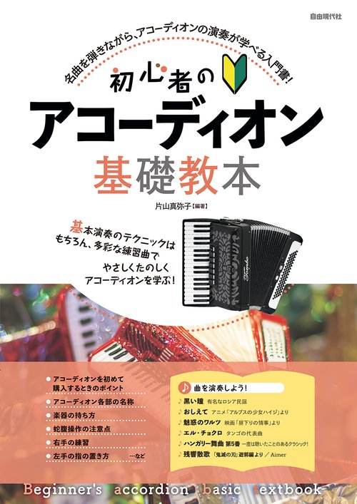 初心者のアコーディオン基礎教本
