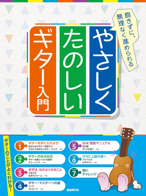 やさしくたのしいギター入門