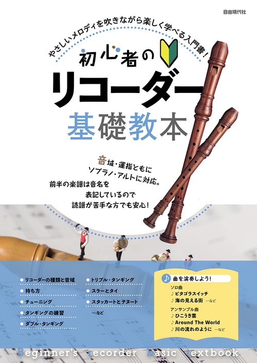 初心者のリコーダー基礎教本