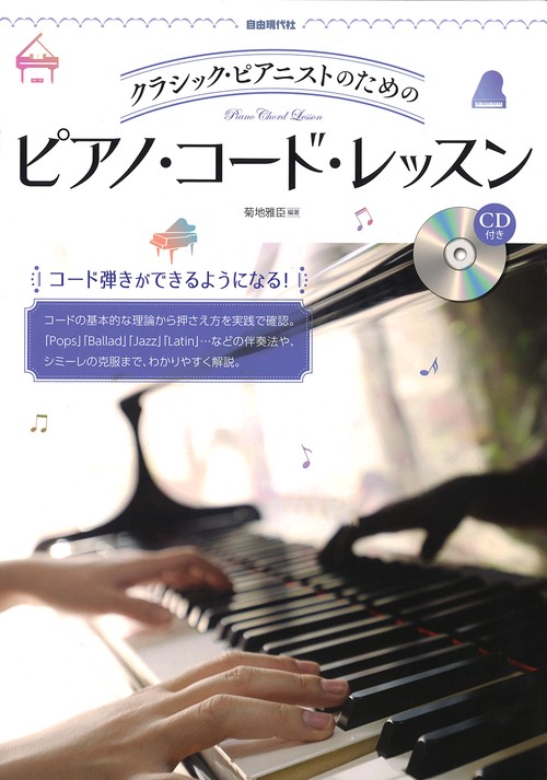 ピアノ・コード・レッスン