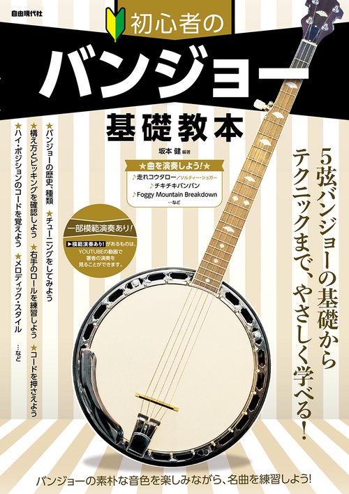初心者のバンジョー基礎教本