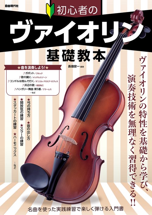 初心者のヴァイオリン基礎教本