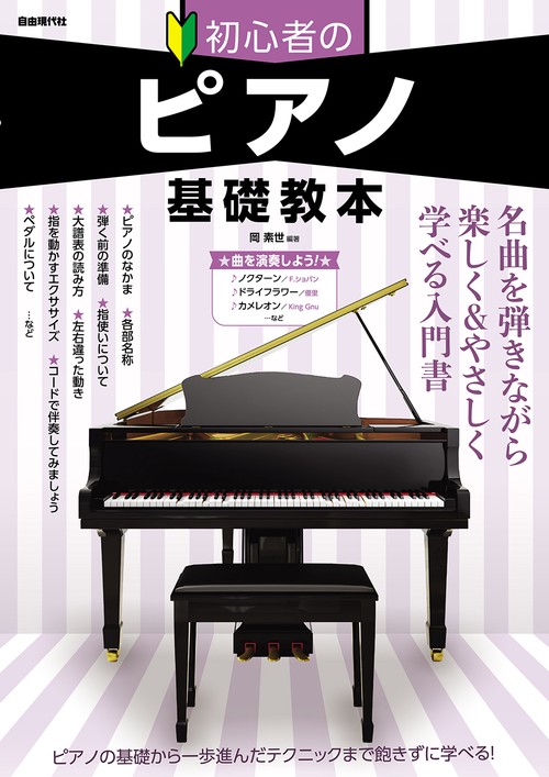 初心者のピアノ基礎教本