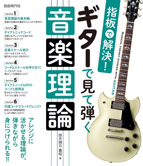 ギターで見て弾く音楽理論