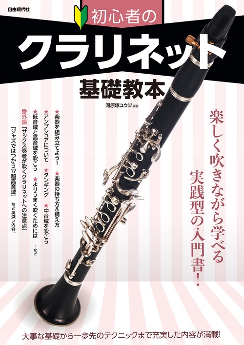 初心者のクラリネット基礎教本