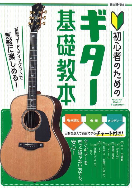 ギター基礎教本