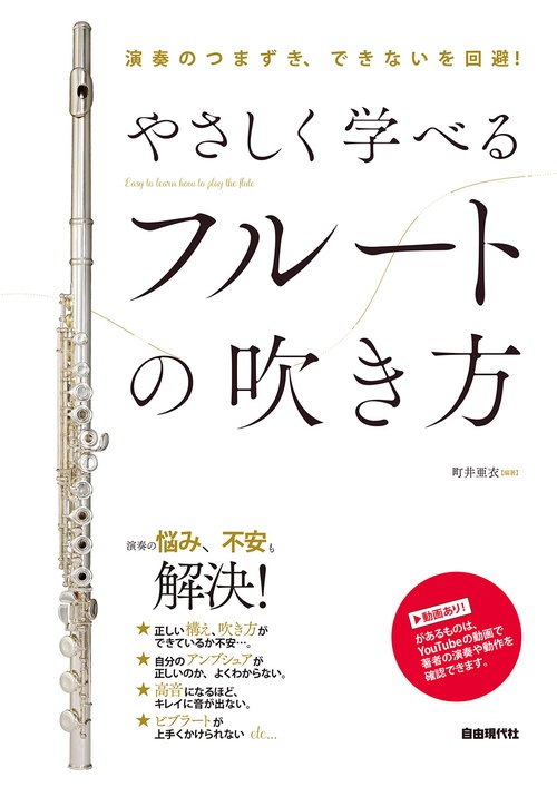 やさしく学べるフルートの吹き方