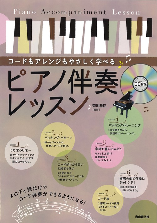 ピアノ伴奏レッスン