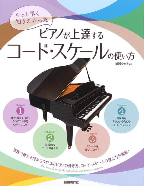 ピアノが上達するコード・スケールの使い方