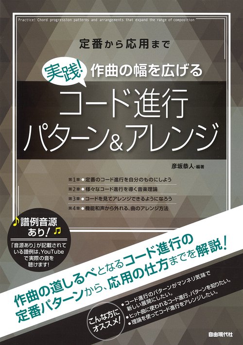 実践！作曲の幅を広げるコード進行パターン＆アレンジ