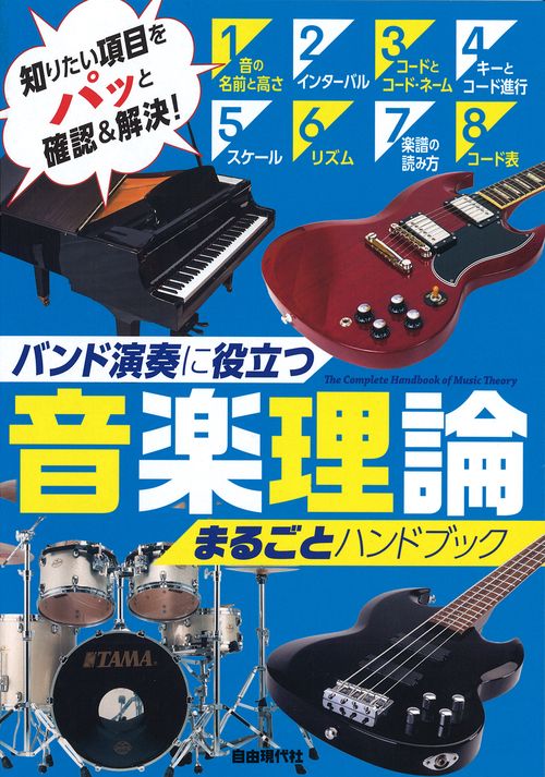 音楽理論まるごとハンドブック