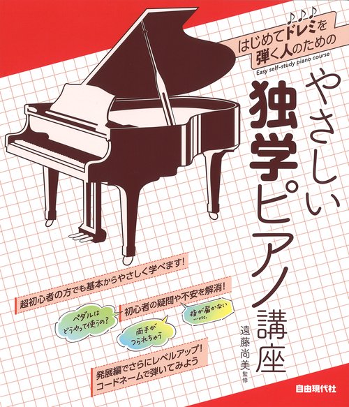 やさしい独学ピアノ講座