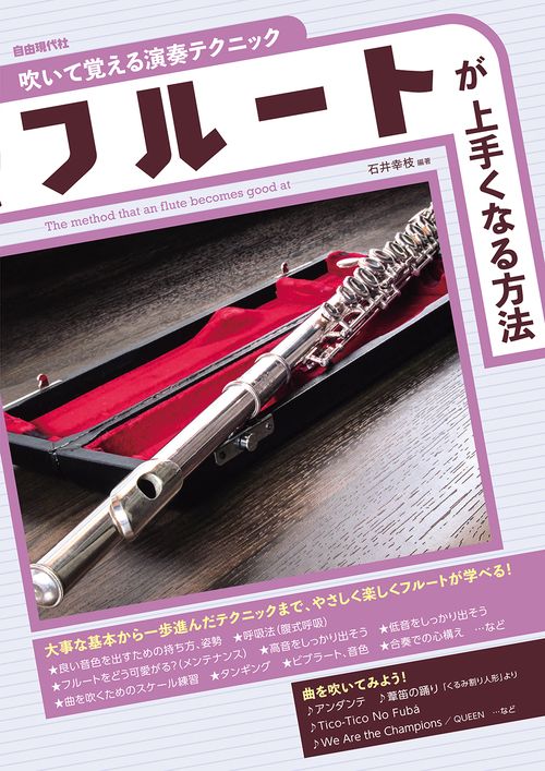 フルートが上手くなる方法