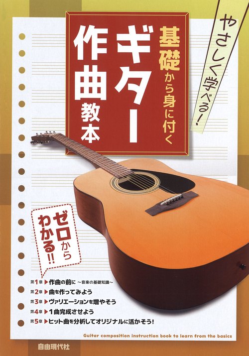 基礎から身に付くギター作曲教本