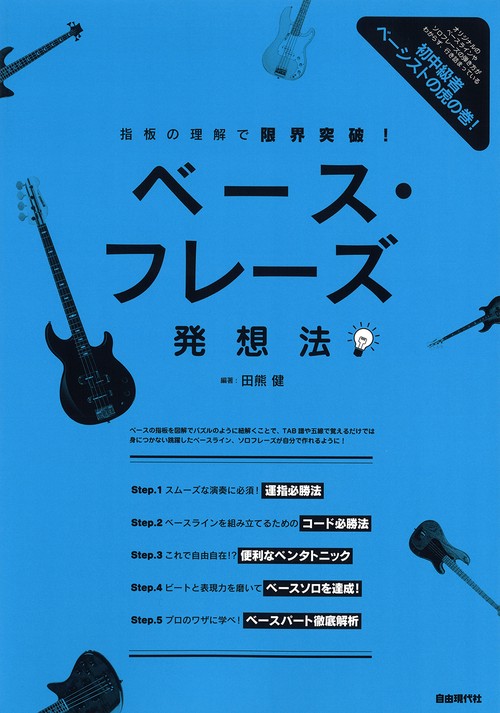 ベース・フレーズ発想法