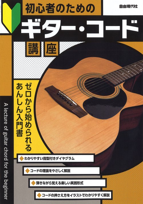初心者のためのギター・コード講座
