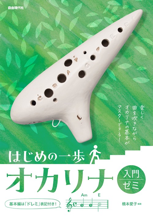 オカリナ入門ゼミ