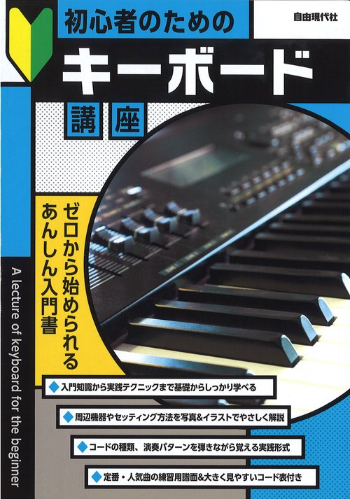 初心者のためのキーボード講座