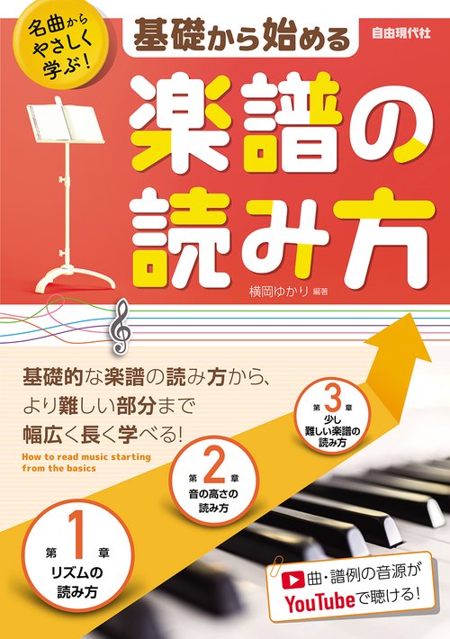 基礎から始める楽譜の読み方