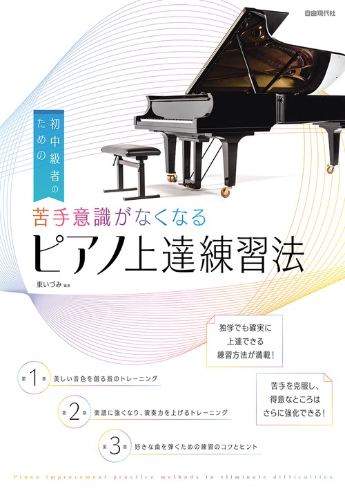 苦手意識がなくなるピアノ上達練習法