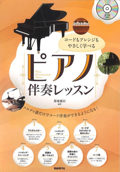 ピアノ伴奏レッスン