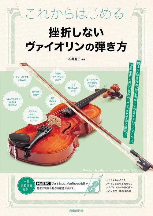 挫折しないヴァイオリンの弾き方