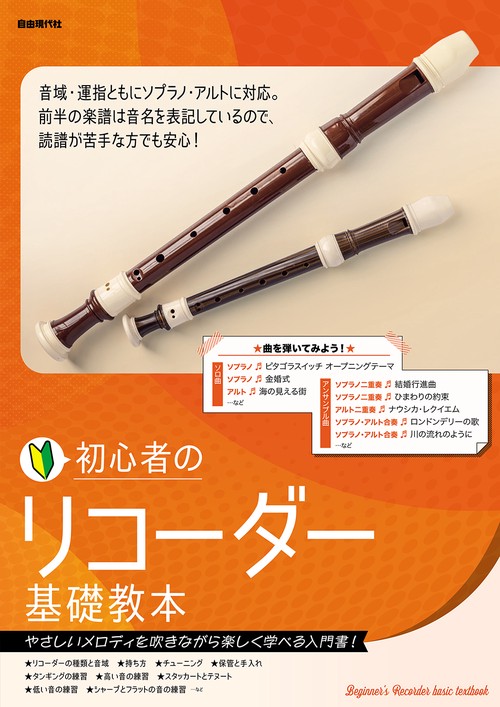 初心者のリコーダー基礎教本