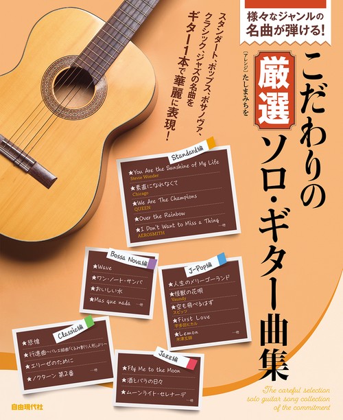 こだわりの厳選ソロ・ギター曲集
