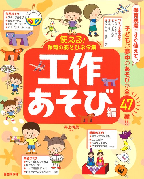 使える!保育のあそびネタ集 　工作あそび編