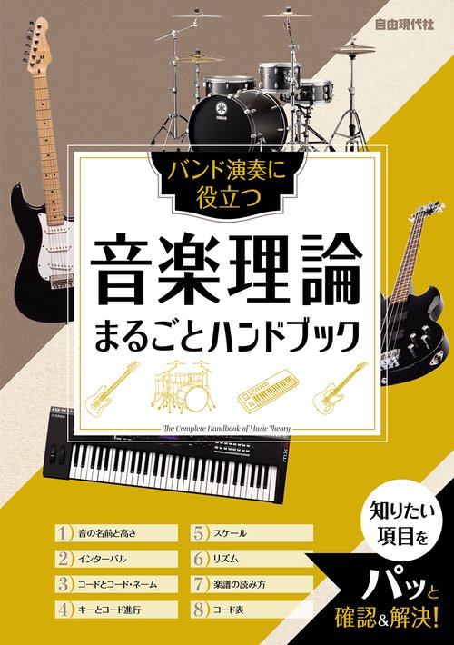 音楽理論まるごとハンドブック
