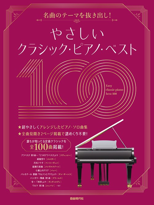 やさしいクラシック・ピアノ・ベスト１００