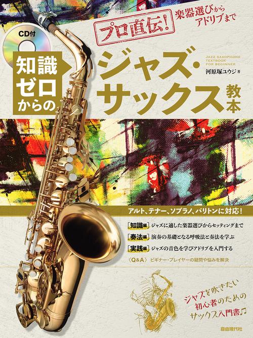 知識ゼロからのジャズ・サックス教本