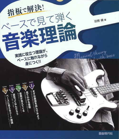 ベースで見て弾く音楽理論
