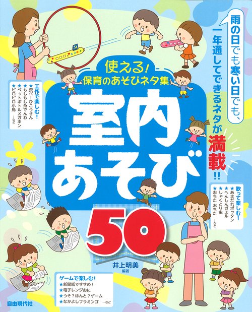 使える!保育のあそびネタ集　室内あそび50
