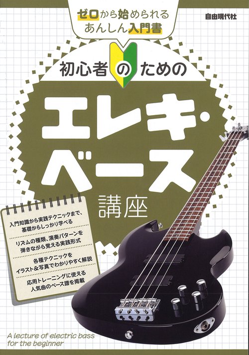 初心者のためのエレキ・ベース講座