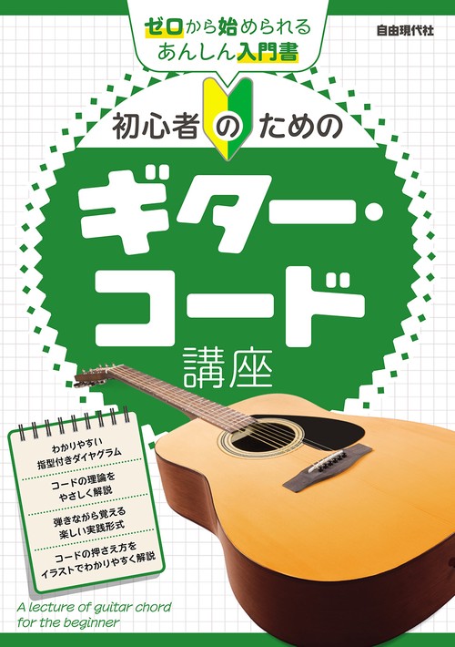 初心者のためのギター・コード講座