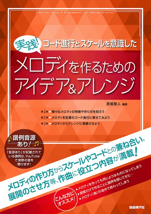 実践！メロディを作るためのアイデア＆アレンジ
