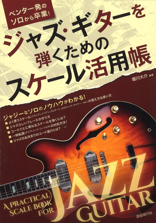 ジャズ・ギターを弾くためのスケール活用帳