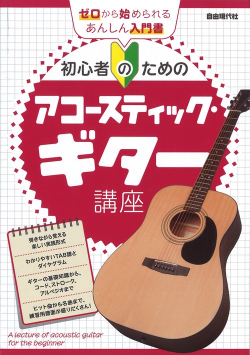 初心者のためのアコースティック・ギター講座