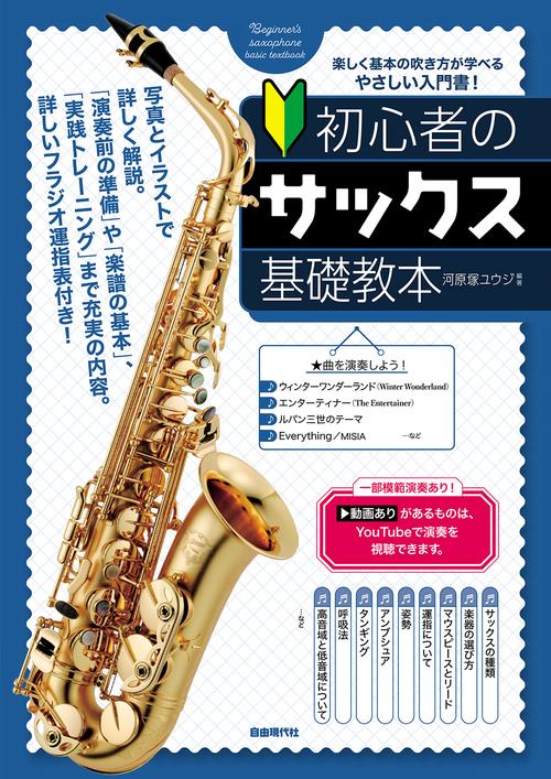 初心者のサックス基礎教本