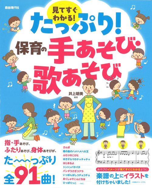 たっぷり！保育の手あそび・歌あそび