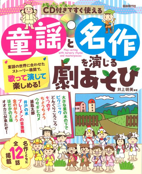 童謡と名作を演じる劇あそび