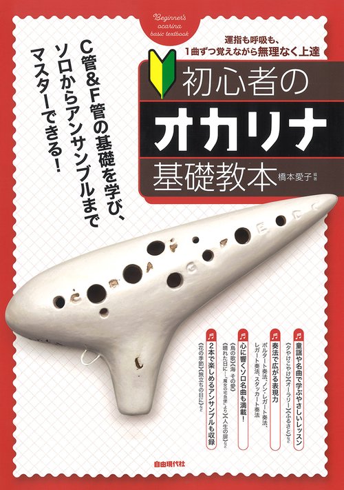 初心者のオカリナ基礎教本