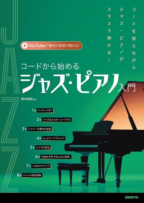 コードから始めるジャズ・ピアノ入門
