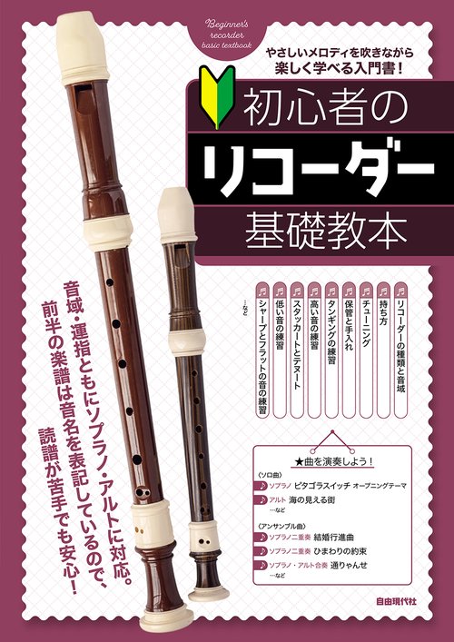初心者のリコーダー基礎教本