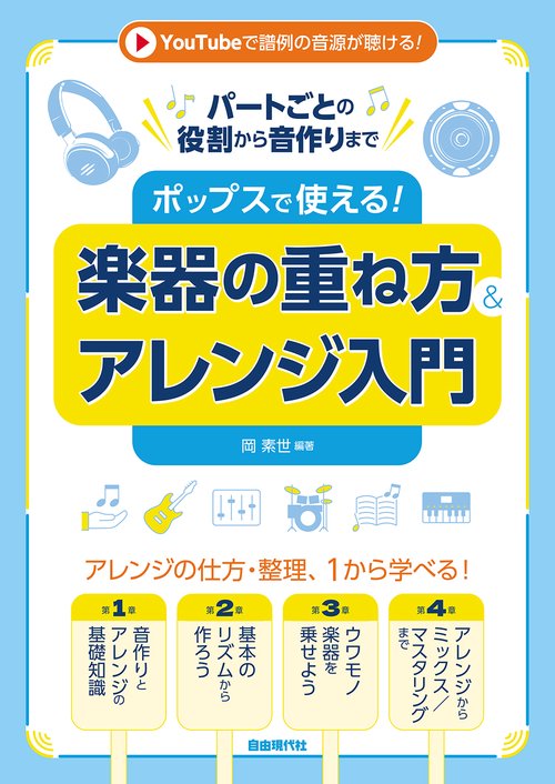 ポップスで使える！楽器の重ね方&アレンジ入門